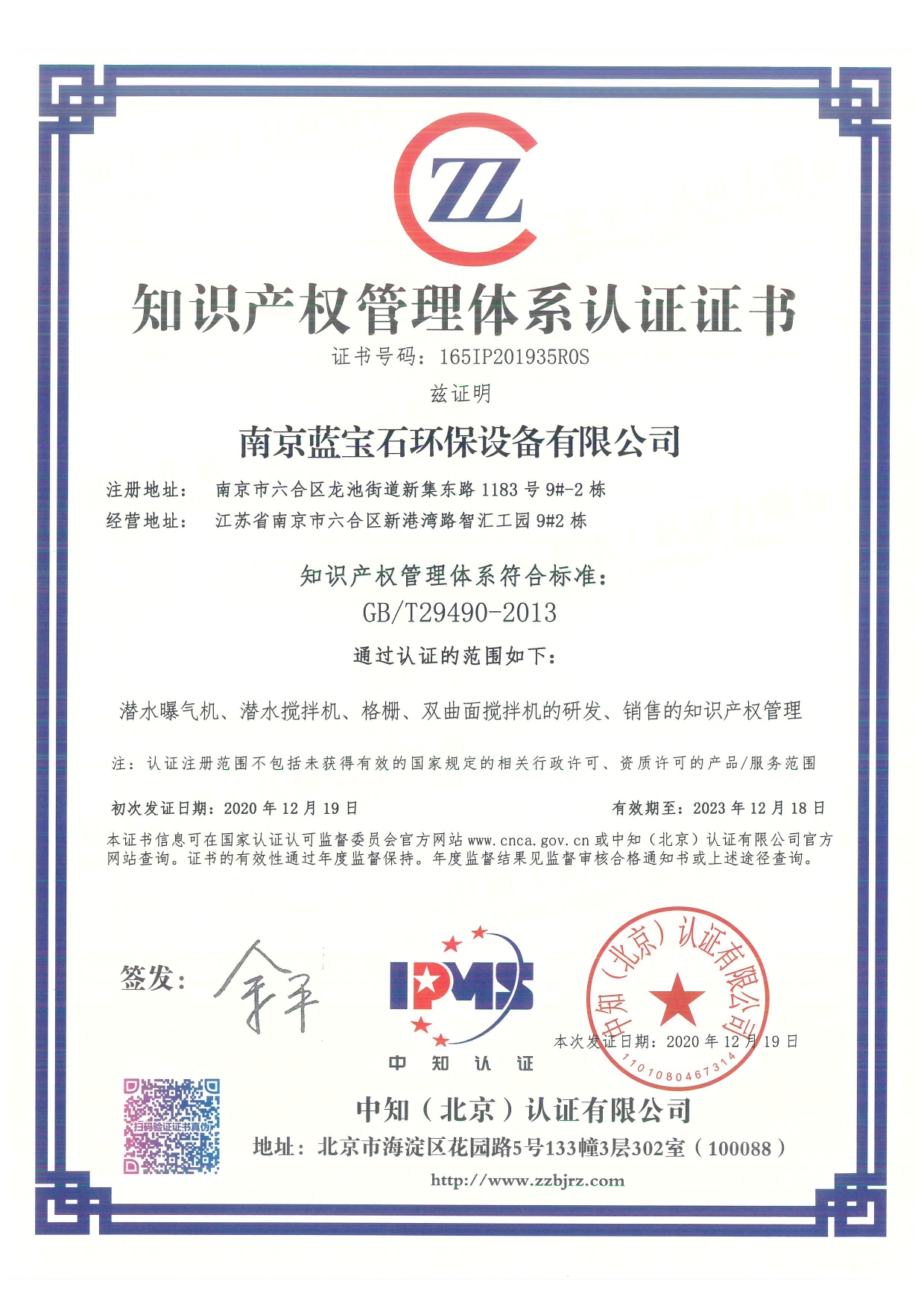 南京藍寶石環(huán)保設備有限公司通過知識產(chǎn)權(quán)管理體系認證